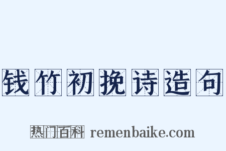 钱竹初挽诗造句是什么意思的图片